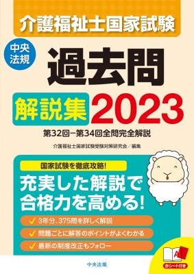 介護福祉士国家試験過去問解説集 2023 第32回‐第34回全問完全解説 : 介護福祉士国家試験受験対策研究会 | HMVu0026BOOKS online  - 9784805884669