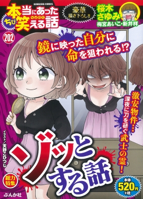 ちび本当にあった笑える話 202 ぶんか社コミックス : アンソロジー ...