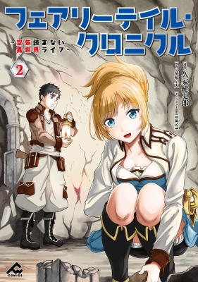 フェアリーテイル クロニクル 空気読まない異世界ライフ 2 Fwコミックス 久家健史郎 Hmv Books Online