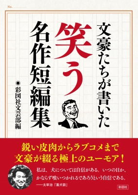 文豪たちが書いた笑う名作短編集 : 彩図社文芸部 | HMV&BOOKS online 