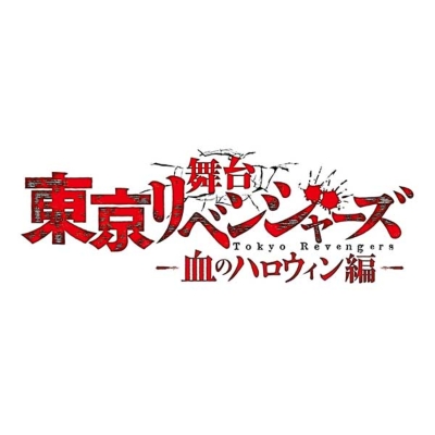 [未開封]舞台 東京リベンジャーズ～血のハロウィン編～〈Blu-ray 2枚組〉