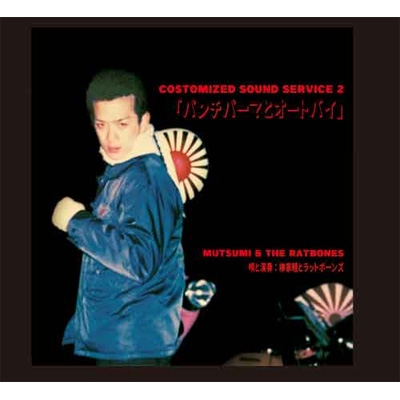 Costomized Music Service 2 パンチパーマとオートバイ 柳家睦 The Rat Bones Hmv Books Online Brps 11