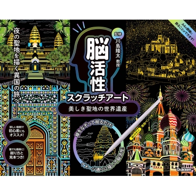 美しき聖地の世界遺産 川島隆太監修 脳活性スクラッチアート : 川島隆太 | HMV&BOOKS online - 9784057508115