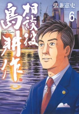 相談役 島耕作 6 モーニングkc 弘兼憲史 Hmv Books Online