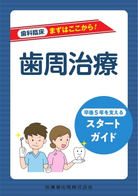 歯科臨床まずはここから! 歯周治療 卒後5年を支えるスタートガイド : 藤本博 | HMV&BOOKS online - 9784263446607