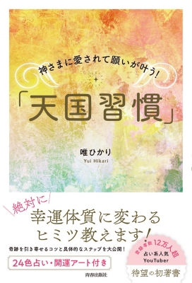 神さまに愛されて願いが叶う!「天国習慣」 : 唯ひかり