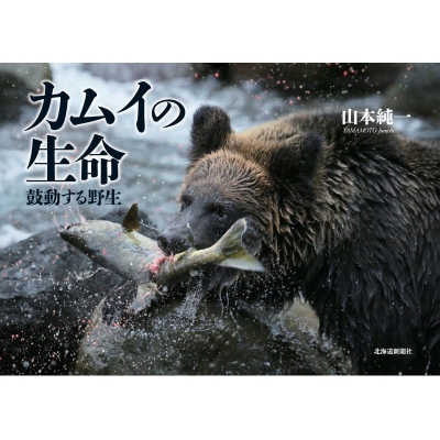 カムイの生命 鼓動する野生 : 山本純一 (写真家) | HMV&BOOKS online