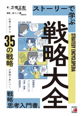 ストーリーで学ぶ戦略大全 仕事で使える35の戦略が事例で身につく