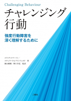 チャレンジング行動 強度行動障害を深く理解するために : エリック・エマーソン | HMV&BOOKS online - 9784861080890