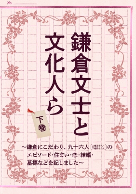 鎌倉文士と文化人ら 鎌倉にこだわり、九十六人のエピソード・住まい・恋・結婚・墓標などを記しました 下巻 ユニプラン編集部 HMV