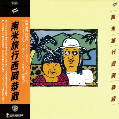 西岡恭蔵 / 南米旅行　エキゾチカ・ポップ大名盤　細野晴臣 南米旅行 【2022 RECORD STORE DAY Drops 限定盤】(アナログレコード