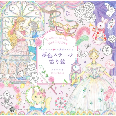 かわいい の魔法にかかる夢色ステージ塗り絵 たけいみき Hmv Books Online