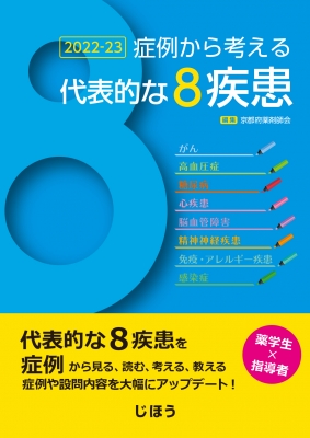症例から考える代表的な8疾患 2022-23 : 一般社団法人京都府