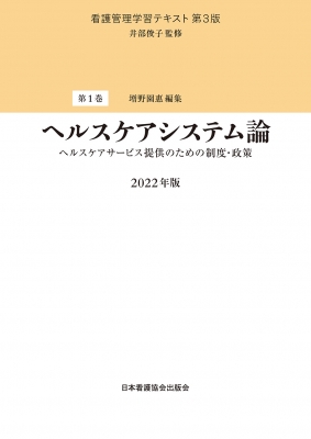 ヘルスケアシステム論 ヘルスケアサービス提供のための制度・政策 2022