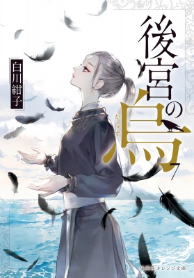 後宮の烏 7 集英社オレンジ文庫 : 白川紺子 | HMV&BOOKS online