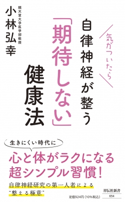 気がついたら自律神経が整う「期待しない」健康法 祥伝社新書 : 小林