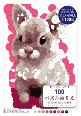 100パズルぬりえ 10 円で彩る赤ちゃん動物 アートセラピーシリーズ