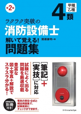 ラクラク突破の消防設備士4類解いて覚える!問題集 : 関根康明 | HMV&BOOKS online - 9784767830063