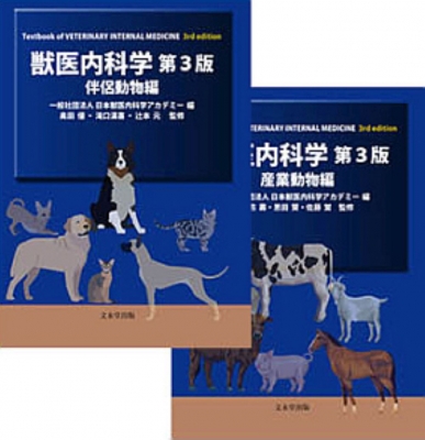 獣医内科学 第3版　伴侶動物編、産業動物編セット