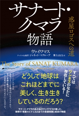 サナート クマラ物語 惑星ロゴスへの道 ジャネット マクルーア Hmv Books Online