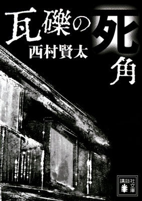 瓦礫の死角 講談社文庫 : 西村賢太 | HMV&BOOKS online