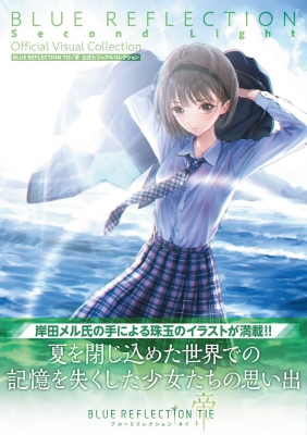 BLUE REFLECTION TIE / 帝 公式ビジュアルコレクション : 電撃ゲーム