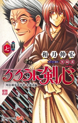 るろうに剣心 -明治剣客浪漫譚・北海道編-7 ジャンプコミックス : 和月