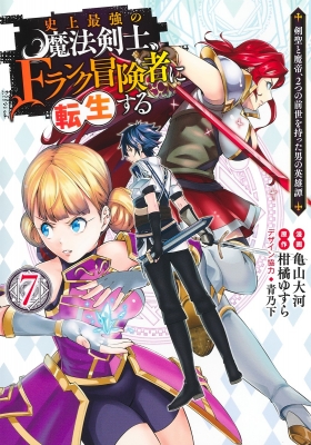 史上最強の魔法剣士 Fランク冒険者に転生する 剣聖と魔帝 2つの前世を持った男の英雄譚 7 ヤングジャンプコミックス 亀山大河 Hmv Books Online