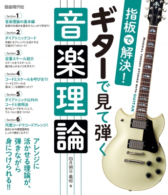 指板で解決!ギターで見て弾く音楽理論 : 四月朔日義昭 | HMV&BOOKS