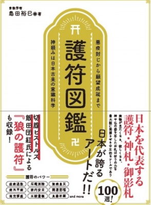 護符図鑑 悪疫封じから願望成就まで神頼みは日本古来の意識科学 : 島田裕巳 | HMV&BOOKS online - 9784865881172