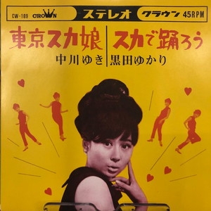 人気特価をすべて 中古:盤質B】 東京スカ娘 CW189 - online HMV&BOOKS | 中川ゆき : 邦楽