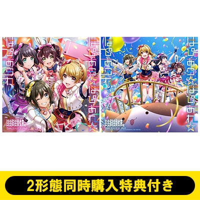 2形態同時購入特典付セット》 はぴあら☆はぴあれ☆はぴあられ 【A ver