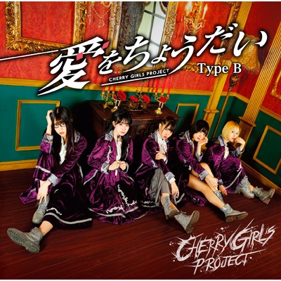 愛をちょうだい Type B 九瀬いむver Cherry Girls Project Hmv Books Online Vicl