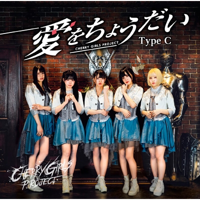 愛をちょうだい Type C 真志取みらいver Cherry Girls Project Hmv Books Online Vicl