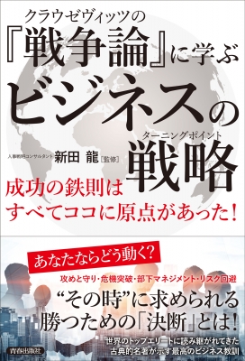 クラウゼヴィッツの『戦争論』に学ぶビジネスの戦略 : 新田龍 | HMV&BOOKS online - 9784413232494