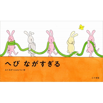 へびながすぎる : ふくながじゅんぺい | HMV&BOOKS online - 9784772102575