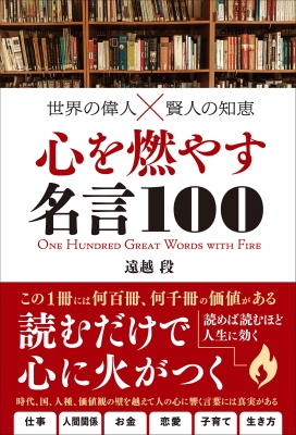 世界の偉人 賢人の知恵 心を燃やす名言100 遠越段 Hmv Books Online