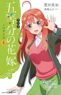 五等分の花嫁 ノベライズ 4 講談社KK文庫 : 豊田美加 | HMV&BOOKS