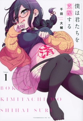 僕は君たちを支配する コミック 全11巻セット (講談社) | 千田