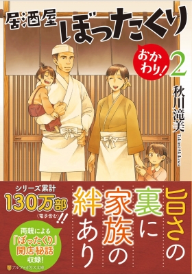 居酒屋ぼったくりおかわり! 2 アルファポリス文庫 : 秋川滝美