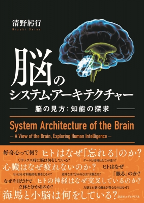 脳のシステム・アーキテクチャー 脳の見方:知能の探求 : 清野躬行