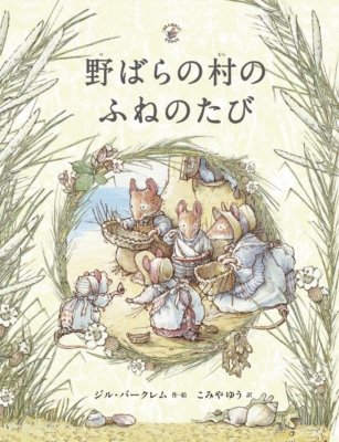のばらの村をたずねて ジル・バークレムの世界 のばらの村をたずねて : ジル・バークレムの世界 / 古本、中古本