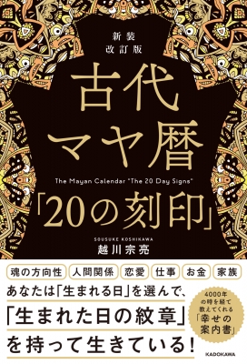 古代マヤ暦「20の刻印」 : 越川宗亮 | HMV&BOOKS online - 9784046057082