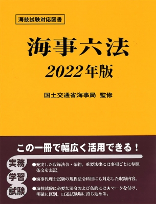 海事六法 2022年版 : 国土交通省海事局 | HMV&BOOKS online