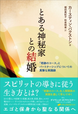 とある神秘家との結婚 『奇跡のコース』とパートナーシップについての