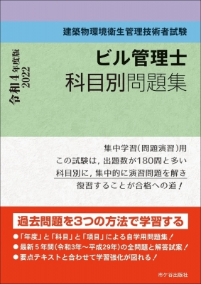 建築物環境衛生管理技術者試験 ビル管理士科目別問題集 2022年度版 令和4年度版 : 長澤泰 | HMV&BOOKS online -  9784870717053