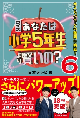 クイズあなたは小学5年生より賢いの? 6 大人もパニックの難問に