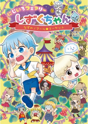 24年6月新刊☆にじいろフェアリーしずくちゃん9 マリンブルーの