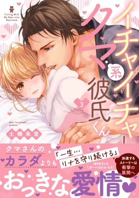 イチャイチャしようよ、クマ系彼氏くん。 3 Clair TL comics : 土橋朱里 | HMV&BOOKS online -  9784434303647