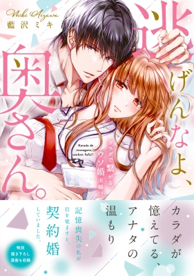 逃げんなよ、奥さん。-カラダで繋がる、ウソ婚夫婦!? Clair TL comics : 藍沢ミキ | HMV&BOOKS online -  9784434303661